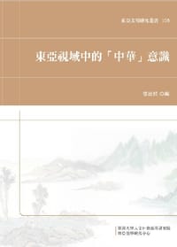 书籍 東亞視域中的「中華」意識的封面