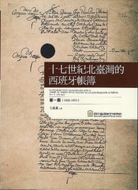十七世紀北臺灣的西班牙帳簿