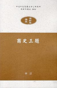 商史三題 - 林澐