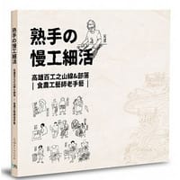 熟手の慢工細活