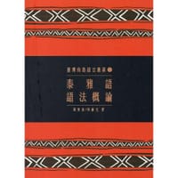 泰雅語語法概論
