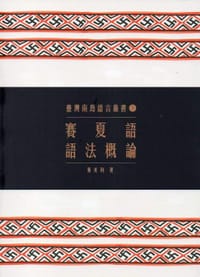 賽夏語語法概論