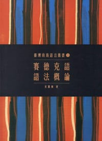 賽德克語語法概論