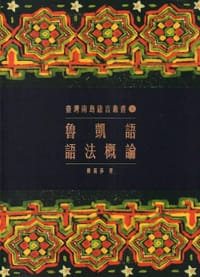 魯凱語語法概論