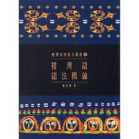 排灣語語法概論 - 張秀娟