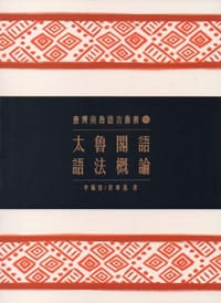 太魯閣語語法概論