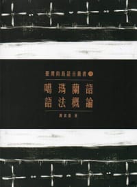 噶瑪蘭語語法概論 - 謝富惠