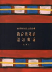 撒奇萊雅語語法概論 - 沈文琦