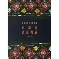 卑南語語法概論