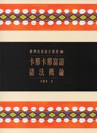 卡那卡那富語語法概論