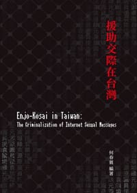 书籍 援助交際在台灣的封面