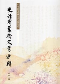 史語所舊檔文書選輯
