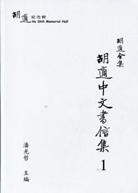 胡適全集：胡適中文書信集1