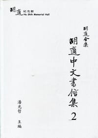 胡適全集：胡適中文書信集2 - 无名图书