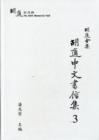 书籍 胡適全集：胡適中文書信集3的封面