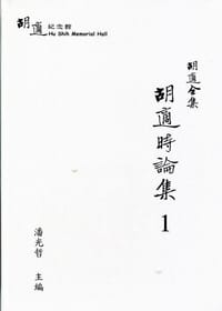 书籍 胡適全集：胡適時論集1的封面