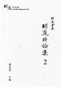 书籍 胡適全集：胡適時論集2的封面