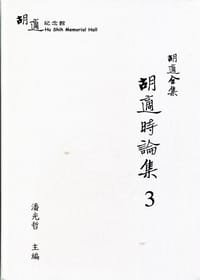 书籍 胡適全集：胡適時論集3的封面