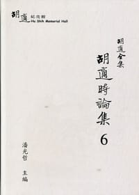 书籍 胡適全集：胡適時論集6的封面