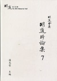 书籍 胡適全集：胡適時論集7的封面