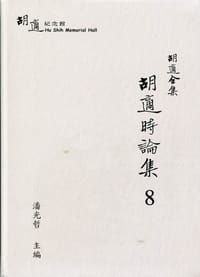 书籍 胡適全集：胡適時論集8的封面