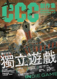 CCC創作集9號 硬是要做獨立遊戲