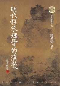 书籍 明代程朱理學的演變的封面