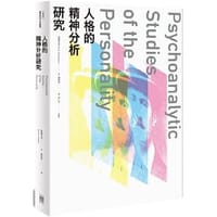 人格的精神分析研究 - 費爾貝恩（W. R. D. Fairbairn）