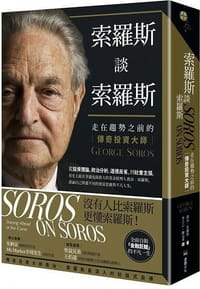 索羅斯談索羅斯