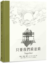 只要我們肩並肩
