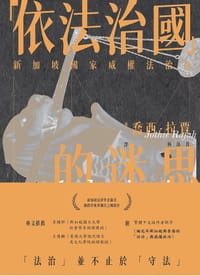 「依法治國」的迷思