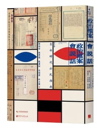 书籍 政治檔案會說話的封面
