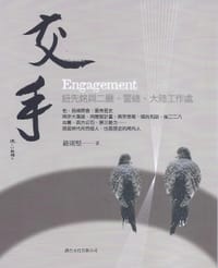 交手：鈕先銘與二廳‧警總‧大陸工作處 - 鈕則堅