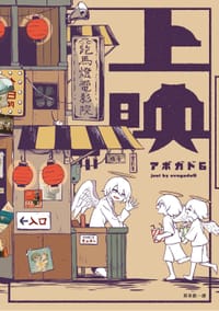 上映