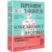 我們身體裡的生命演化史：演化如何打造出身體，而身體的演化又如何構成新的物種？ 一部關於器官、組織、細胞、DNA長達40億 - Neil Shubin