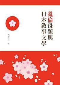 「亂倫」母題與日本敘事文學