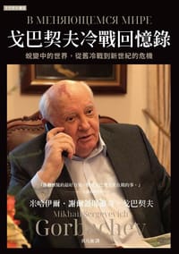 书籍 戈巴契夫冷戰回憶錄的封面