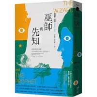 巫師與先知