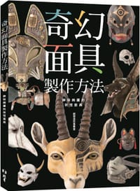 奇幻面具製作方法