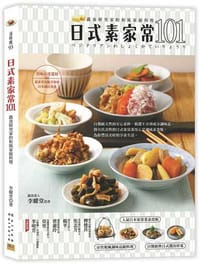 日式素家常101：蔬食研究家的和風家庭料理 - 李耀堂