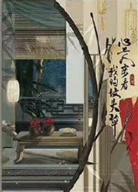 书籍 心上人来看我的坟头草的封面