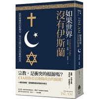 如果世界沒有伊斯蘭