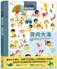 好奇心圖解大百科2奔向大海