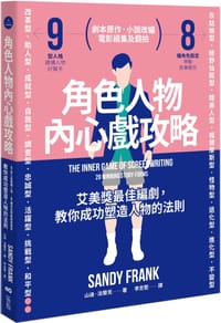 角色人物內心戲攻略
