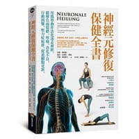 神經元修復保健全書