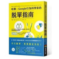 哈佛Google行為科學家的脫單指南