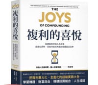 複利的喜悅