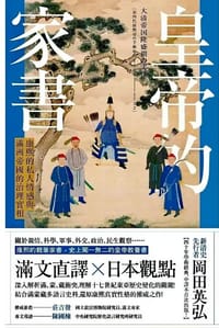 书籍 皇帝的家書(修訂版)的封面