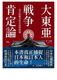 书籍 大東亞戰爭肯定論：來自敗戰者的申辯與吶喊的封面