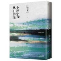 书籍 小說家的休日時光：三島由紀夫最私密生活意見書 (經典回歸)的封面